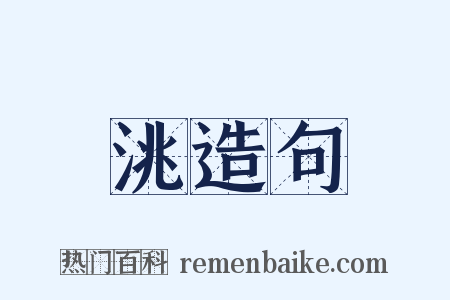 洮造句是什么意思的图片